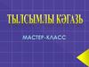 Тылсымлы кәгазь. Мастер-класс