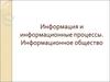 Информация и информационные процессы. Информационное общество