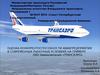 Оценка конкурентоспособности авиапредприятия в современных рыночных условиях на примере ОАО авиакомпания «Трансаэро»
