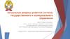 Актуальные вопросы развития системы государственного и муниципального управления