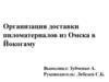 Организация доставки пиломатериалов из Омска в Йокогаму