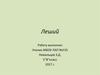 Представления о происхождении леших
