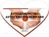 Аутодонорство. Аутогемотрансфузии