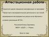 Аттестационная работа. Жанр ­эссе. Проектная и исследовательская деятельность учащихся