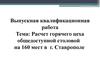 Расчет горячего цеха общедоступной столовой