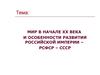 Мир в начале XX века и особенности развития Российской империи – РСФСР – СССР