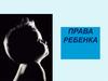 Права ребенка