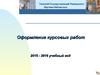 Оформление курсовых работ (Томский Государственный Университет)