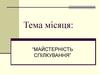 Майстерність спілкування