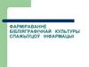 Фарміраванне бібліяграфічнай культуры спажыўцоў інфармацыі