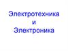 Электротехника и электроника