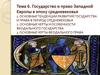 Государство и право Западной Европы в эпоху средневековья. (Тема 6)