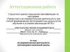 Аттестационная работа. Исследовательская деятельность обучающихся начальной школы