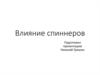 Влияние спиннеров
