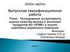 Исследование ассортимента, оценка качества молока и молочных продуктов АО «ЧГМК» и анализ комплекса маркетинга компании