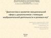 Диагностика и развитие эмоциональной сферы у дошкольников с помощью изобразительной деятельности и ролевых игр