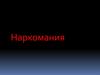 Что такое наркомания