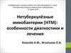 Нетуберкулёзные микобактерии (НТМ). Диагностика и лечение