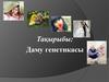 Даму генетикасы