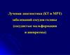 Лучевая диагностика (КТ и МРТ) заболеваний сосудов головы (сосудистые мальформации и аневризмы)
