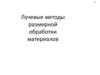 Лучевые методы размерной обработки материалов