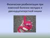 Физическая реабилитация при язвенной болезни желудка и двенадцатиперстной кишки