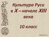 Культура Руси в X – начале XIII века