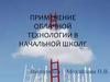 Применение облачной технологии в начальной школе