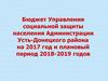 Бюджет Управления социальной защиты населения Администрации Усть-Донецкого района на 2017 год и плановый период 2018-2019 годов