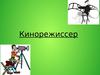 О профессии кинорежиссер