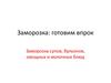 Заморозка супов, бульонов, овощных и молочных блюд