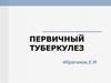 Первичный туберкулез