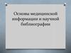 Основы медицинской информации и научной библиографии