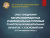 Опыт внедрения автоматизированных индивидуальных тепловых пунктов на муниципальных объектах г. Сосновый Бор