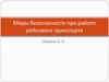 Меры безопасности при работе рейсового транспорта