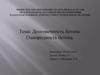 Долговечность бетона. Однородность бетона