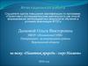 Аттестационная работа. Памятник природы - озеро Ильмень