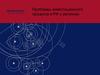 Проблемы инвестиционного процесса в РФ и регионах