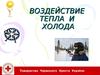 Воздействие тепла и холода