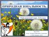 Природная зональность. (2 класс)