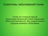 Симптомы заболеваний почек