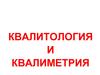 Квалитология и квалиметрия