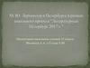 Лермонтов в Петербурге. Проект "Литературный Петербург 2017 г."
