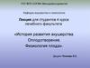 История развития акушерства. Оплодотворение. Физиология плода