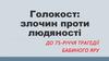 Голокост: злочин проти людяності