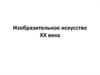 Изобразительное искусство XX века