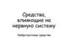 Средства, влияющие на нервную систему
