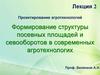 Проектирование агротехнологий. Формирование структуры посевных площадей и севооборотов в современных агротехнологих