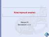 Кластерный анализ. Сходство ФА и КА (Лекция 23)