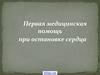 Первая медицинская помощь при остановке сердца